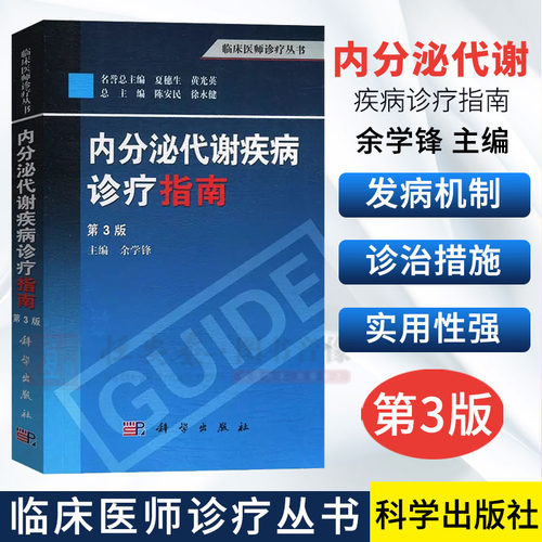 内分泌代谢疾病诊疗指南（第3版）余学锋 编 9787030380593 科学出版社 临床医师诊疗丛书
