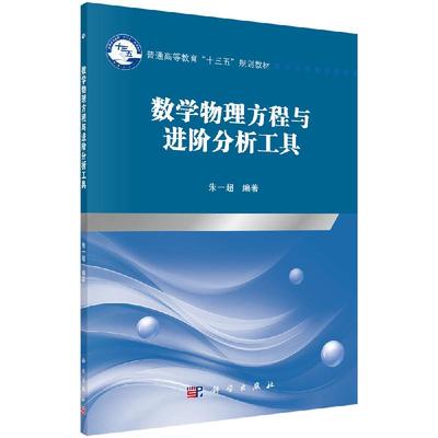 数学物理方程与进阶分析工具朱一超编科学出版社