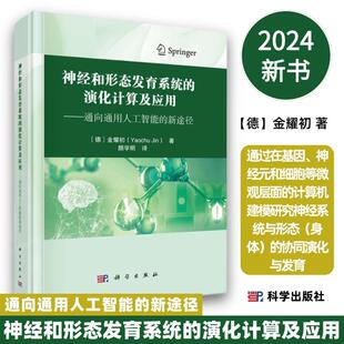 神经和形态发育系统的演化计算及应用通向通用人工智能的新途径9787030805645计算机建模研究神经系统与形态身体的协同演化与发育