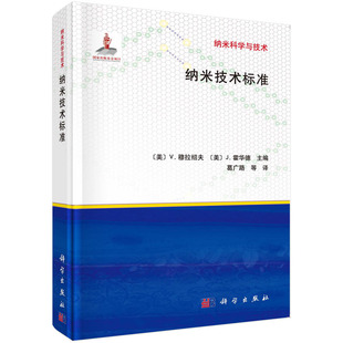 纳米技术标准 (美)费拉其米尔·穆拉绍夫等主编 纳米科学与技术国家出版基金项目