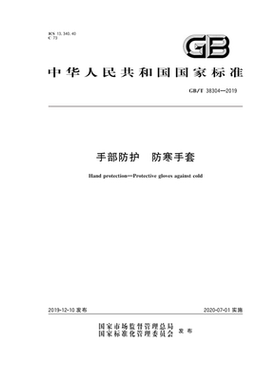 GB/T38304—2019手部防护防寒手套 应急管理出版社