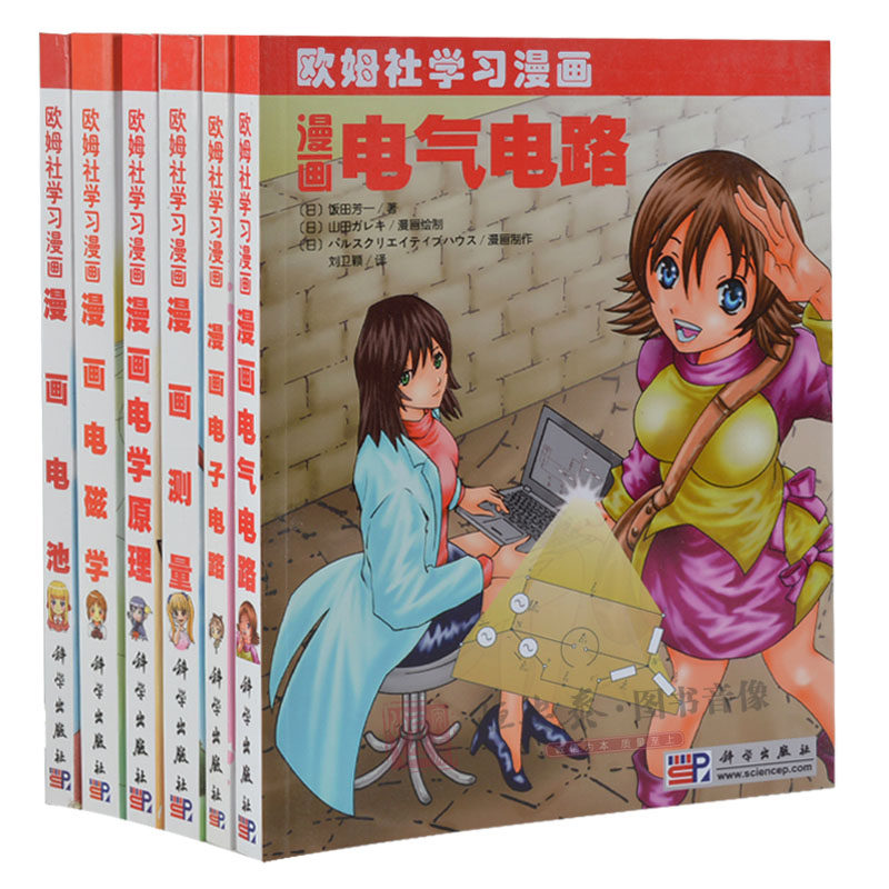 【套装6本】欧姆社电子电路漫画系列漫画电子电路/漫画电气电路/漫画电学原理/漫画测量/漫画电磁学/漫画电池 欧姆社学习漫画图片