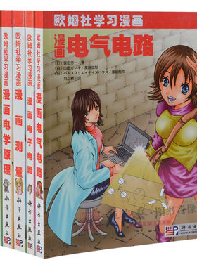 【套装6本】欧姆社电子电路漫画系列漫画电子电路/漫画电气电路/漫画电学原理/漫画测量/漫画电磁学/漫画电池 欧姆社学习漫画