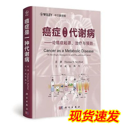 【正版现货】癌症是一种代谢病 论癌症的起源、治疗与预防（中文翻译版） Thomas N. Seyfried 著 9787030583215 科学出版社