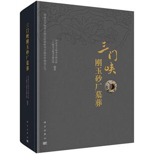 三门峡刚玉砂厂墓葬9787030763532科学出版社