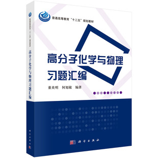 高分子化学与物理习题汇编 董炎明 何旭敏 编 普通高等教育“十二五”规划教材 科学出版社
