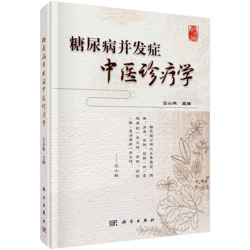 糖尿病并发症中医诊疗学仝小林糖尿病并发症的临床证治糖尿病临床诊断治疗书籍临床诊疗经验医学中医基础理论书籍