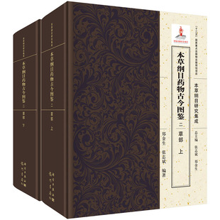 物出版 全二册 国家出版 张志斌 郑金生 草部 基金项目 本草纲目药物古今图鉴 规划项目 二 国家重点出版 十三五