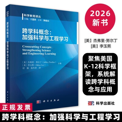 跨学科概念：加强科学与工程学习 付强 范冬萍译 科学出版社 跨学科概念 科学与工程学习 科学教育译丛 教师教研参考书 B5平装