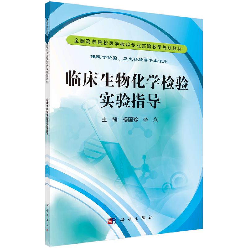 临床生物化学检验实验指导杨国珍李兴全国高等院校医学实验教学规划教材之一