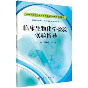 临床生物化学检验实验指导 李兴 全国高等院校医学实验教学规划教材之一 杨国珍