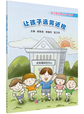 让孩子远离近视——孩子成长路上*备书籍 杨智宽 李晓柠 蓝卫忠 近视防治·青少年读物 科学出版社