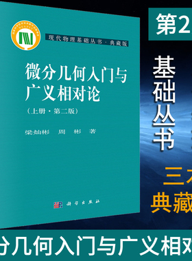 【正版现货】微分几何入门与广义相对论 第二版 上中下册 梁灿彬 周彬 现代物理基础丛书微分几何教程入门相对论