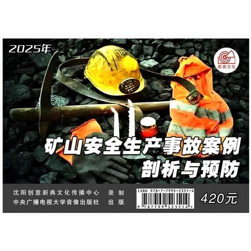 2025年安全月 2025年矿山安全生产事故案例剖析与预防U盘