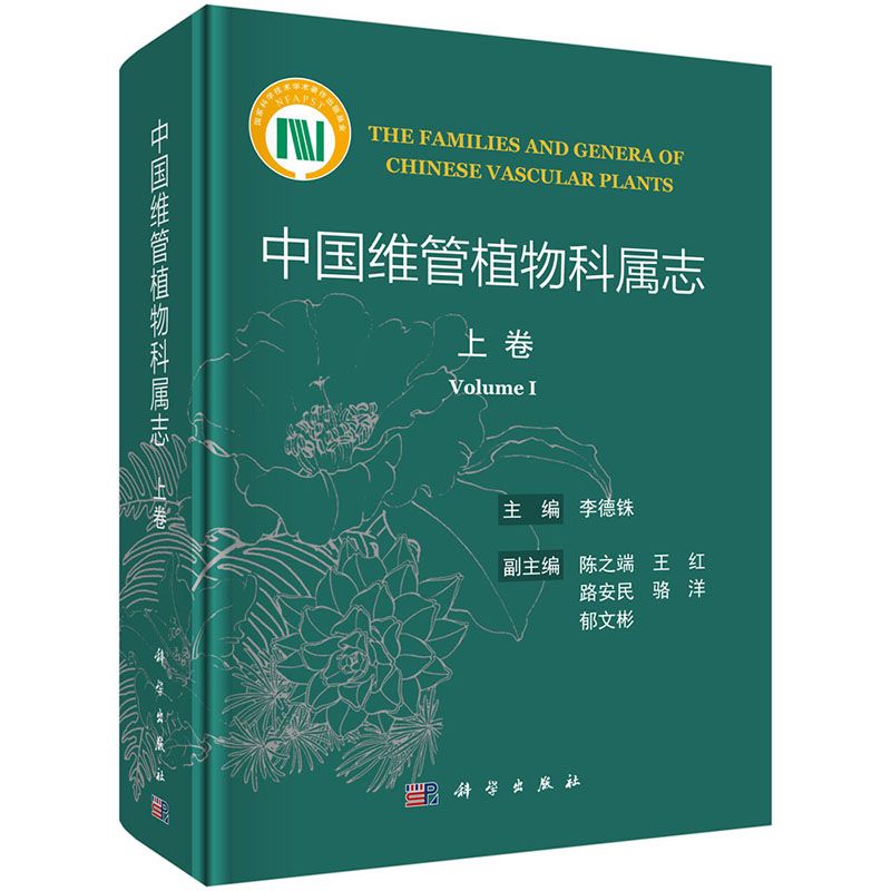中国维管植物科属志（上、中、下卷）李德铢 主编 中国维管植物科属研究现状 植物分类学与系统学专业工作者工具书 科学出版社