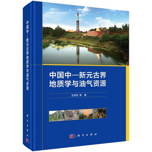 中国中—新元古界地质学与油气资源9787030764096王铁冠等科学出版社