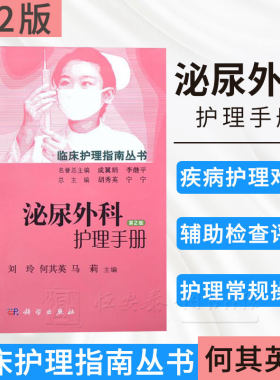 泌尿外科护理手册（第2版）刘玲，何其英，马莉 等编 9787030455642  临床护理指南丛书 科学出版社