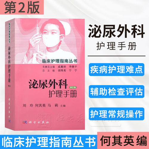 泌尿外科护理手册（第2版）刘玲，何其英，马莉 等编 9787030455642  临床护理指南丛书 科学出版社