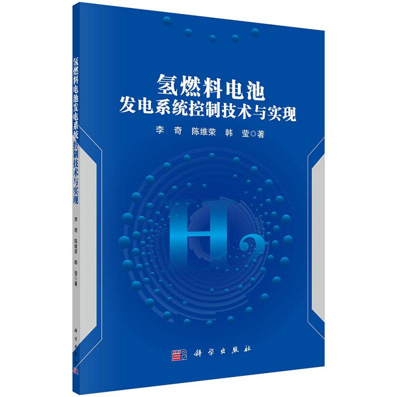 氢燃料电池发电系统控制技术与实现9787030779274李奇陈维荣韩莹科学出版社图片