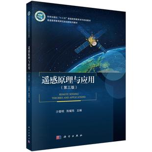遥感原理与应用(第三版)9787030828927沙晋明