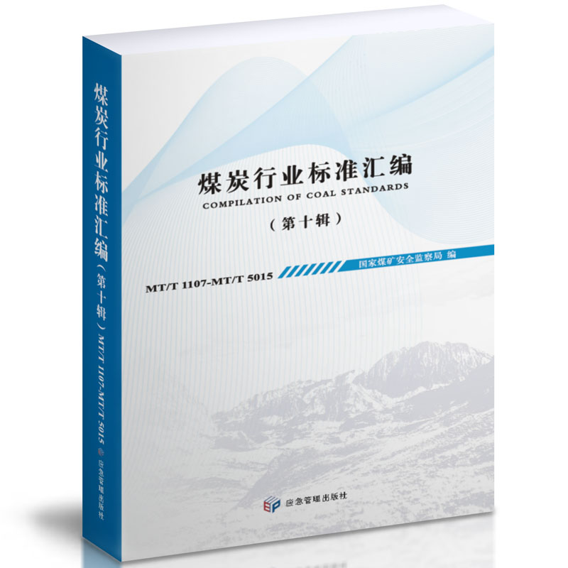 煤炭行业标准汇编（第十辑） 国家煤矿安全监察局 著 应急管理出版社