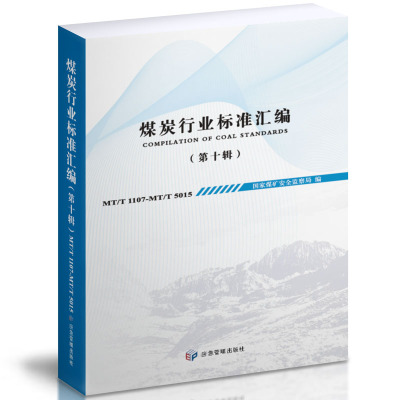 煤炭行业标准汇编（第十辑） 国家煤矿安全监察局 著 应急管理出版社