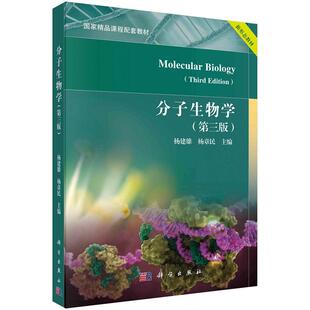 分子生物学（第三版）9787030719737杨建雄杨章民科学出版社