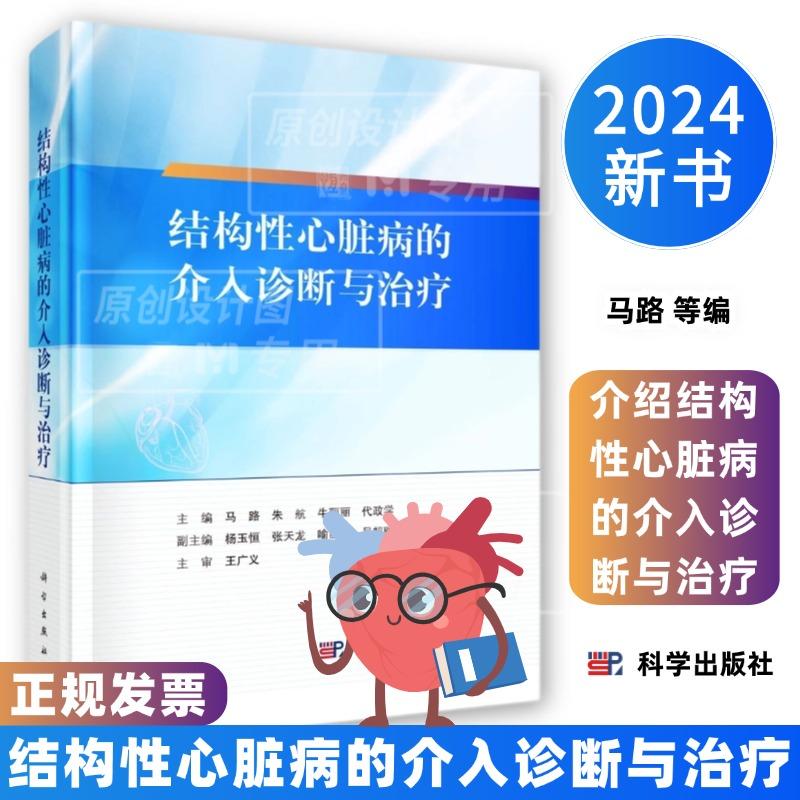 【2024新书】结构性心脏病的介入诊断与治疗马路等编9787030796356介绍结构性心脏病的介入诊断与治疗科学出版社