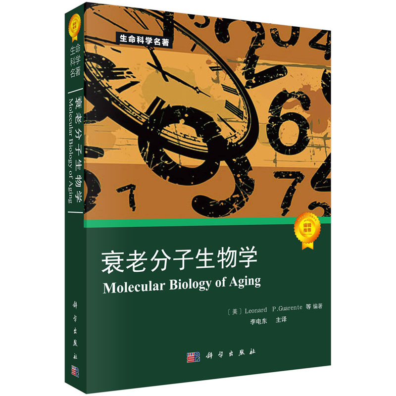 衰老分子生物学 [美] Leonard，P.Guarente 等 著 9787030246929 生命科学名著系列 科学出版社