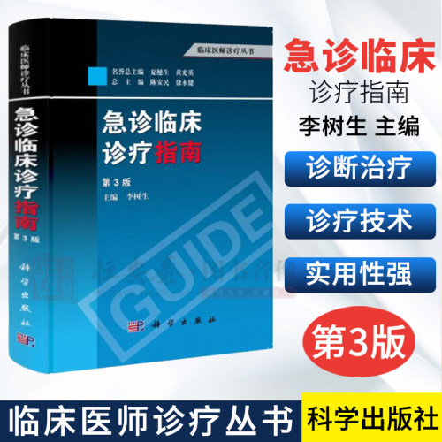 【正版】急诊临床诊疗指南（第3版）李树生 编  科学出版社 临床医师诊疗丛书