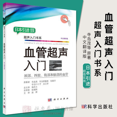 【2018新版】血管超声入门颈部四肢腹部和脑部的血管超声超声书籍超声入门书系血管超声影像血管超声诊断学教程血管超声经典教材