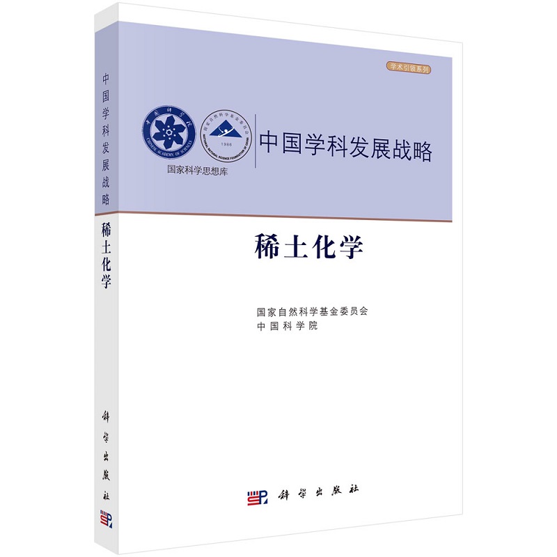 稀土化学 国家自然科学基金委员会 中国科学院中国学科发展战略9787030721259科学出版社