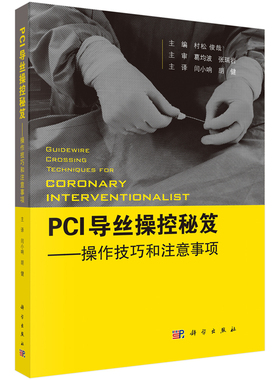 PCI导丝操控秘笈——操控技巧和注意事项 （日）村松俊哉主编 闫小响 胡健主译 冠状动脉介入治疗 CTO病变导丝操作技巧 科学出版社