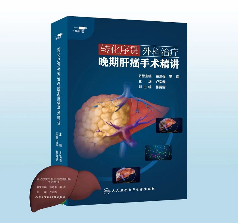 【U盘非书】 转化序贯外科治疗晚期肝癌手术精讲 （U盘版）人民卫生电子音像出版社