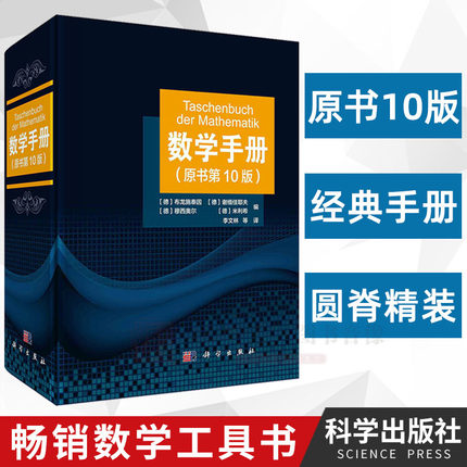 【2021年新版】数学手册（原书第10版）学数学工具书函数几何学线性代数离散数学微积分学微分方程变分法泛函分析概率论与数理统计