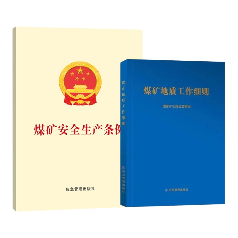 【套装】煤矿安全生产条例 煤矿地质工作细则 煤矿地质规定 应急管理出版社