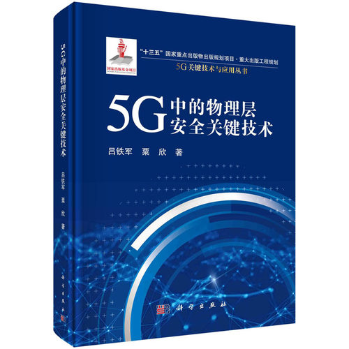 5G中的物理层安全关键技术 吕铁军 粟欣 5G关键技术与应用丛书