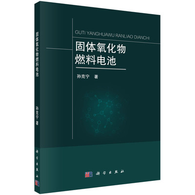 固体氧化物燃料电池 孙克宁  科学出版社