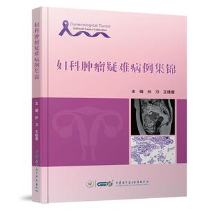 妇科肿瘤疑难病例集锦9787830053857孙力王桂香编中华医学电子音像出版社