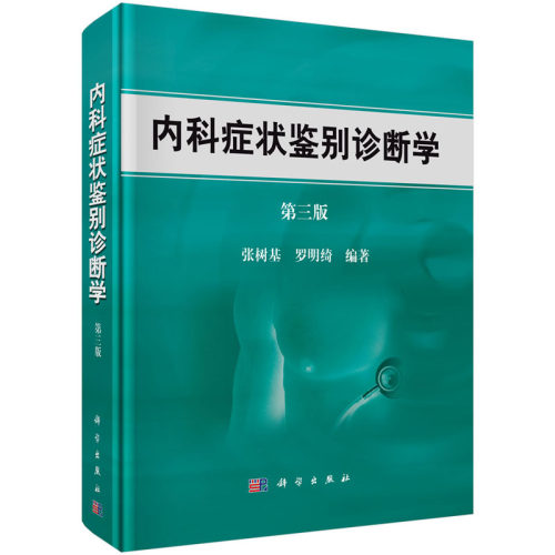 【正版现货】内科症状鉴别诊断学(第3版)第三版 张树基,罗明绮著 内科疾病鉴别诊断书籍 医学 内科学 一般理论 科学出版社