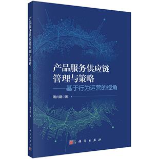 产品服务供应链管理与策略——基于行为运营的视角 周兴建9787030828644科学出版社