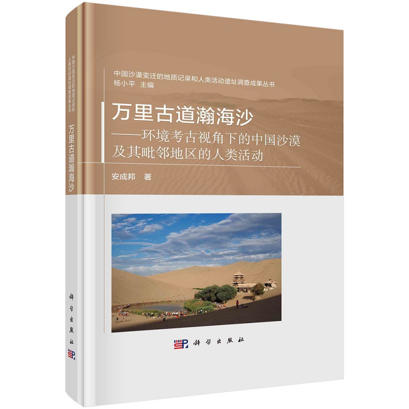 万里古道瀚海沙--环境考古视角下的中国沙漠及其毗邻地区的人类活动安成邦中国沙漠变迁的地质记录和人类活动遗址调查成果丛书9787