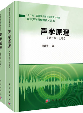 【套装2本】声学原理（第二版·上卷）+（第二版·下卷） 科学出版社
