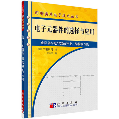 电子元器件的选择与应用 [日]三宅和司 图解实用电子技术丛书 科学出版社