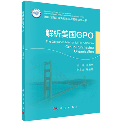 解析美国GPO 张振忠 美国医药采购供应的政策与管理经验