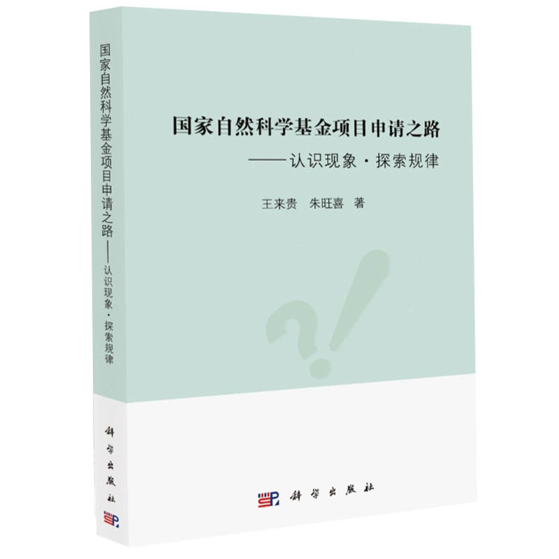 国家自然科学基金项目申请之路——认识现象·探索规律 王来贵,朱旺喜 编 科学出版社 书籍/杂志/报纸 自然科学总论 原图主图