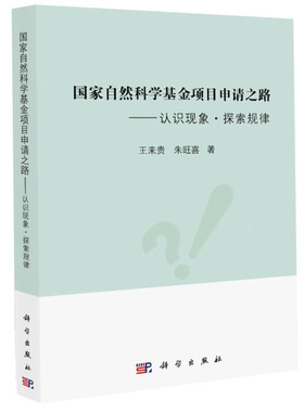 国家自然科学基金项目申请之路——认识现象·探索规律 王来贵,朱旺喜 编 科学出版社