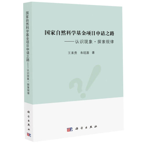 国家自然科学基金项目申请之路——认识现象·探索规律 王来贵,朱旺喜 编 科学出版社