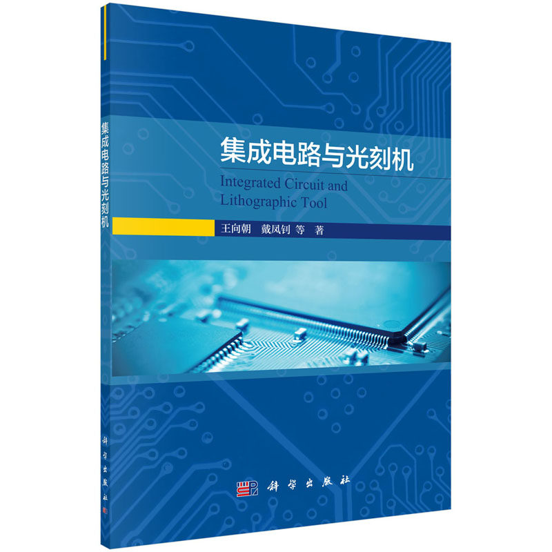 【正版现货】集成电路与光刻机 王向朝 集成电路与光刻机发展历程 电子通信集成电路的发展与摩尔定律属于什么档次？