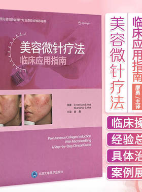 美容微针疗法临床应用指南9787565924460Emerson LimaMariana Lima著廖勇译北京大学医学出版社